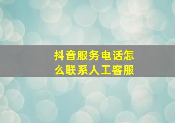 抖音服务电话怎么联系人工客服