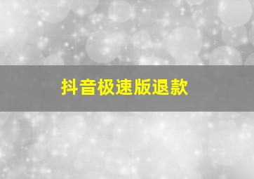 抖音极速版退款