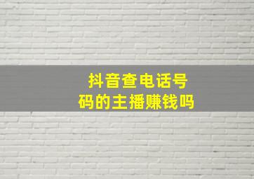 抖音查电话号码的主播赚钱吗