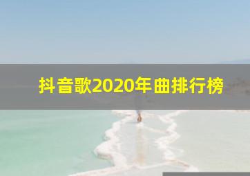 抖音歌2020年曲排行榜