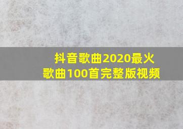 抖音歌曲2020最火歌曲100首完整版视频