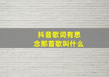 抖音歌词有思念那首歌叫什么