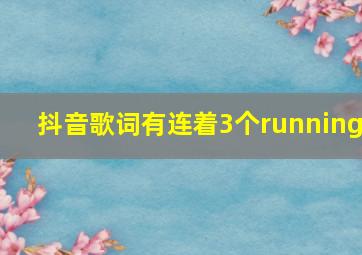 抖音歌词有连着3个running