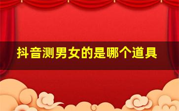 抖音测男女的是哪个道具