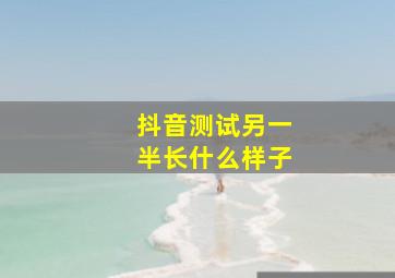 抖音测试另一半长什么样子