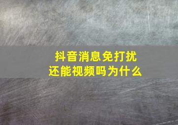 抖音消息免打扰还能视频吗为什么