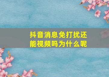 抖音消息免打扰还能视频吗为什么呢