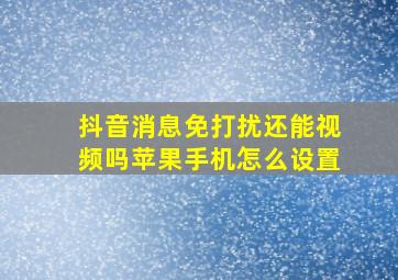 抖音消息免打扰还能视频吗苹果手机怎么设置