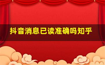 抖音消息已读准确吗知乎