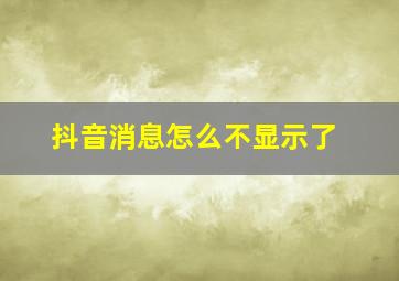 抖音消息怎么不显示了