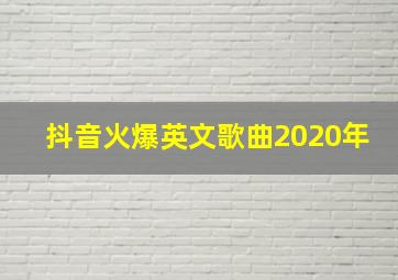 抖音火爆英文歌曲2020年