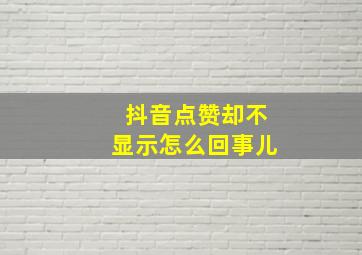 抖音点赞却不显示怎么回事儿