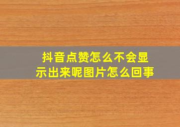 抖音点赞怎么不会显示出来呢图片怎么回事