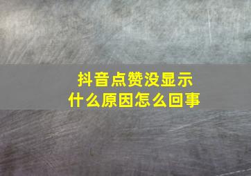 抖音点赞没显示什么原因怎么回事