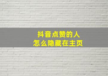 抖音点赞的人怎么隐藏在主页