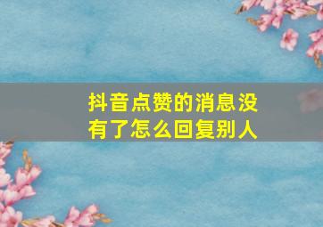 抖音点赞的消息没有了怎么回复别人