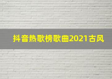 抖音热歌榜歌曲2021古风