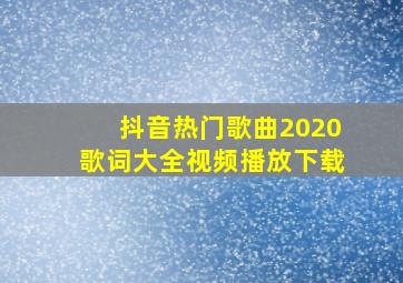 抖音热门歌曲2020歌词大全视频播放下载