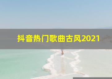 抖音热门歌曲古风2021