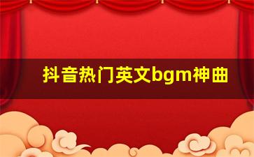 抖音热门英文bgm神曲