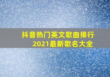 抖音热门英文歌曲排行2021最新歌名大全