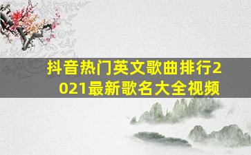 抖音热门英文歌曲排行2021最新歌名大全视频