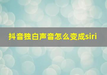 抖音独白声音怎么变成siri