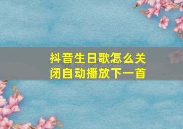 抖音生日歌怎么关闭自动播放下一首