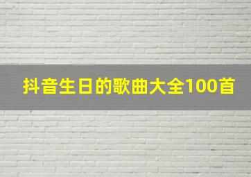 抖音生日的歌曲大全100首