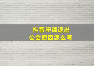 抖音申请退出公会原因怎么写