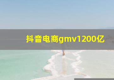 抖音电商gmv1200亿