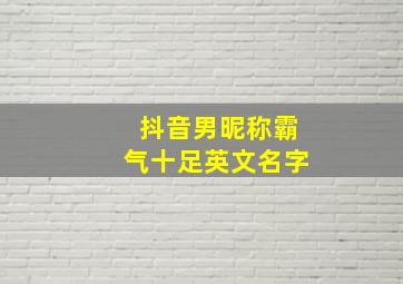 抖音男昵称霸气十足英文名字