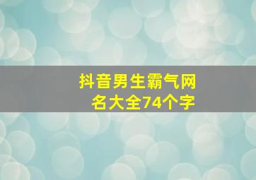 抖音男生霸气网名大全74个字