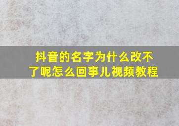 抖音的名字为什么改不了呢怎么回事儿视频教程