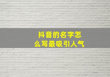 抖音的名字怎么写最吸引人气