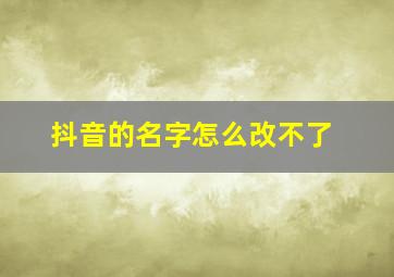 抖音的名字怎么改不了