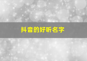 抖音的好听名字