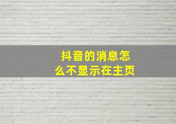 抖音的消息怎么不显示在主页