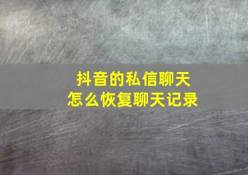 抖音的私信聊天怎么恢复聊天记录