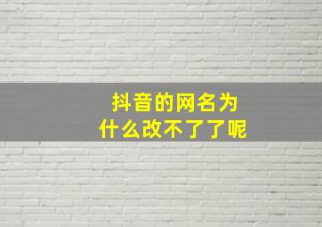 抖音的网名为什么改不了了呢