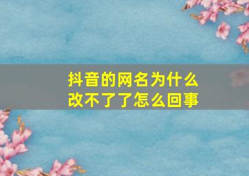 抖音的网名为什么改不了了怎么回事