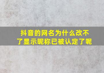 抖音的网名为什么改不了显示昵称已被认定了呢