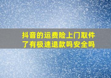 抖音的运费险上门取件了有极速退款吗安全吗