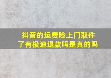 抖音的运费险上门取件了有极速退款吗是真的吗