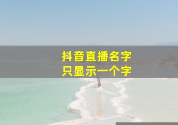 抖音直播名字只显示一个字