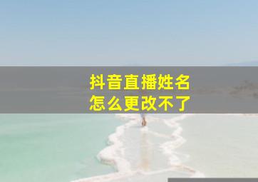 抖音直播姓名怎么更改不了