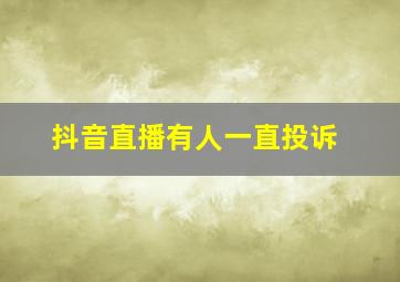 抖音直播有人一直投诉