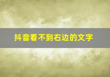 抖音看不到右边的文字