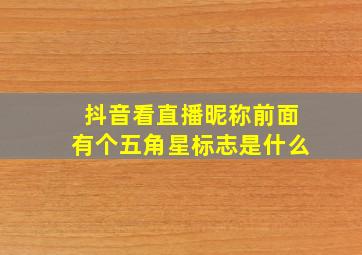 抖音看直播昵称前面有个五角星标志是什么