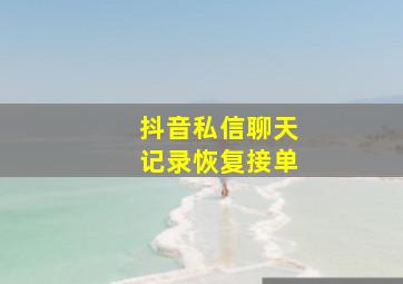 抖音私信聊天记录恢复接单